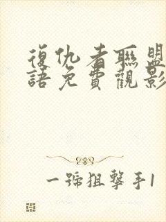 复仇者联盟4国语免费观影