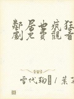 邻居也疯狂电视剧免费观看