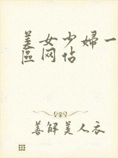 美女少妇一区二区网站