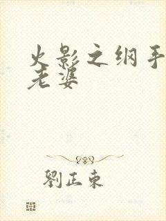 火影之纲手是我老婆