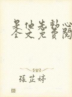 是他先动心小说全文免费阅读