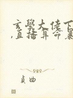 玄学大佬下山后,直播算命暴富啦封面