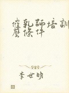 催乳师培训要什么条件