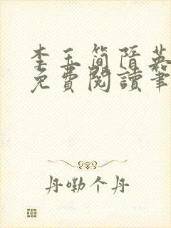 李玉简隋英小说免费阅读笔趣阁全文