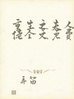 重生之夫人是大佬全文免费阅读