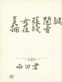 美女张开腿男人捅在线看封面