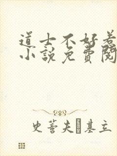 道士不好惹全本小说免费阅读全文封面