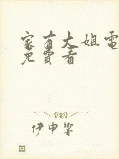 家有大姐电视剧免费看