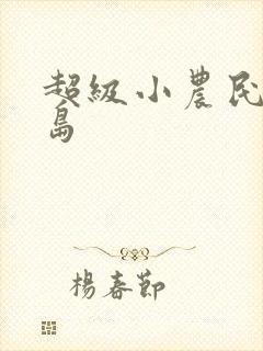 超级小农民在荒岛