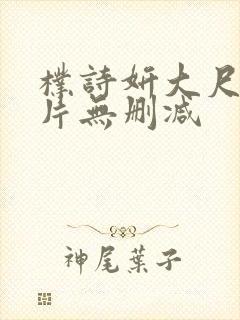 朴诗妍大尺度影片无删减封面