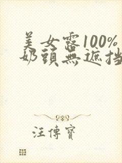 美女露100%奶头无遮挡在线观看