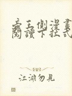 帝王侧漫画免费阅读下拉式六漫画