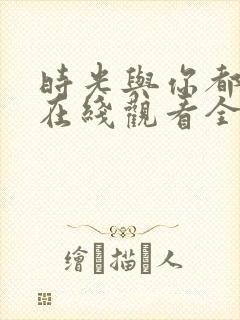 时光与你都很甜在线观看全集