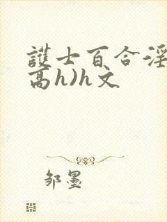 护士百合淫交(高h)h文
