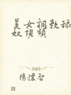 美女调教舔腚女奴视频