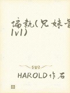 偏执(兄妹骨科1v1)