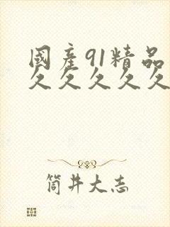 国产91精品久久久久久久久封面