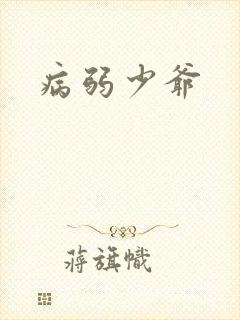 病弱少爷