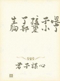 生了孩子喂了奶胸部变小了封面