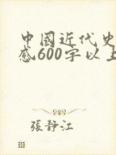 中国近代史读后感600字以上