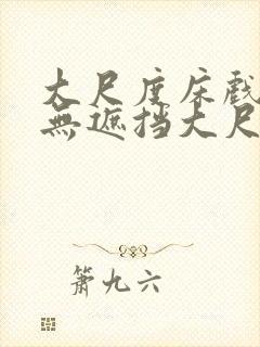 大尺度床戏做爰无遮挡大尺度