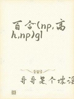 百合(np,高h,np)gl