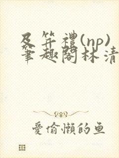 及笄礼(np)笔趣阁林清