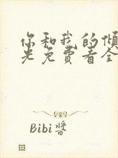 你和我的倾城时光免费看全集封面