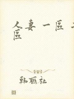 人妻 一区 二区