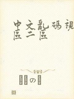 中文乱码视频一区二区