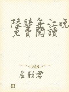 陆辞年江晚小说免费阅读