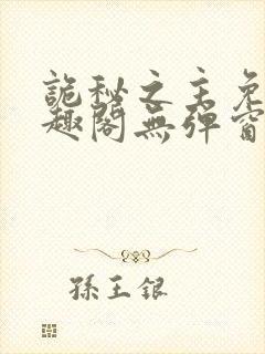 诡秘之主免费笔趣阁无弹窗