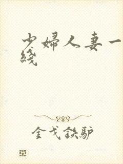 少妇人妻一区在线