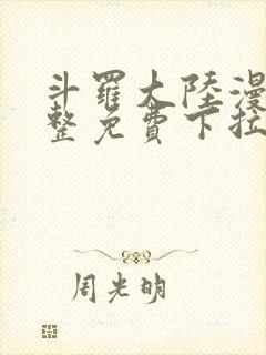 斗罗大陆漫画完整免费下拉式漫画