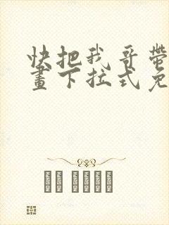 快把我哥带走漫画下拉式免费阅读封面