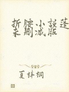 折腰小说蓬莱客未删减版