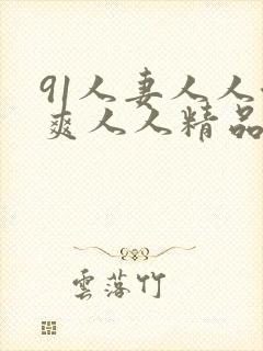 91人妻人人澡爽人人精品封面