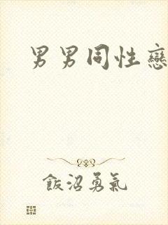 男男同性恋69
