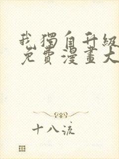 我独自升级漫画免费漫画大全