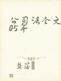 公司法全文2005年