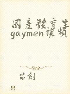 国产体育生男男gaymen视频封面