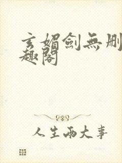 玄媚剑无删减笔趣阁