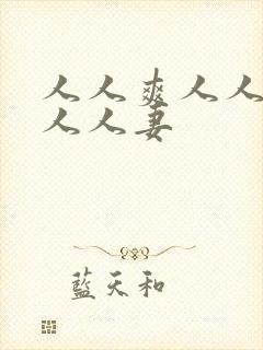 人人爽人人澡人人人妻