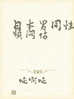 日本男同性恋视频网站