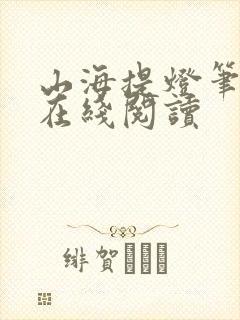 山海提灯笔趣阁在线阅读