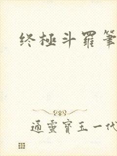 终极斗罗笔趣阁封面