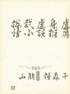 总裁虐身虐心言情小说推荐