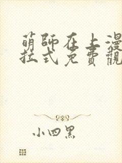 萌师在上漫画下拉式免费观看