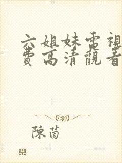 六姐妹电视剧免费高清观看封面