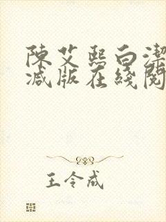 陈艾熙白洁无删减版在线阅读